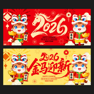 马年海报