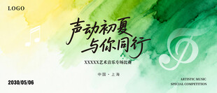 声动初夏与你同行主图海报