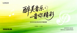 醉美音乐音你精彩海报背景