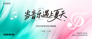 音乐邂逅夏天宣传放粉绿色海报