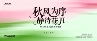 淡雅粉绿色活动主视觉背景