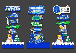 冬天美陈立牌指示牌