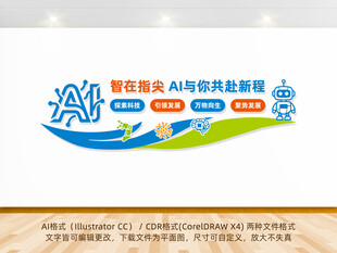 人工智能企业文化墙