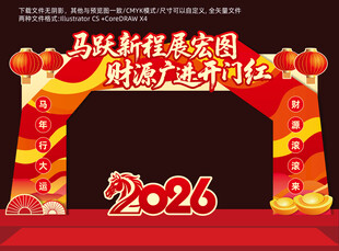 2026马年开门红拱门