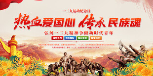 一二九精神宣传展板