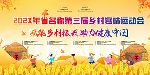 第三届乡村趣味运动会展板
