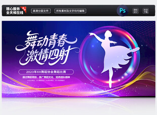 舞蹈比赛展板