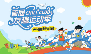 亲子趣味运动会