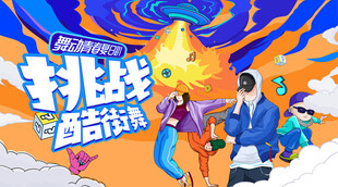 青年潮玩街舞活动主画面