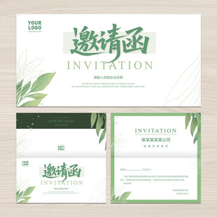 邀请函