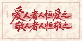 仁爱敬人名言书法展示