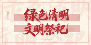 绿色清明 文明祭祀宣传图