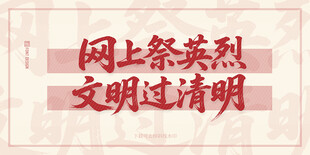 网上祭英烈 文明过清明