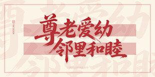 尊老爱幼邻里和睦