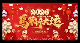 2026马年新年展板