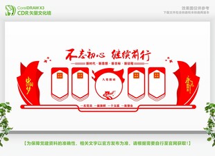 不忘初心主题文化墙设计