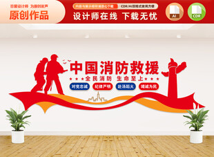 消防安全文化墙