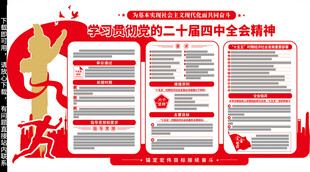 二十届四中全会文化墙