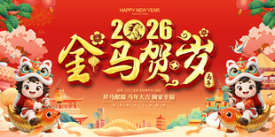 2026金马贺岁喜庆背景