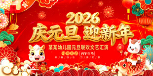 2026马年庆元旦迎新年