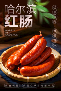 哈尔滨红肠