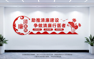 清廉医院文化墙
