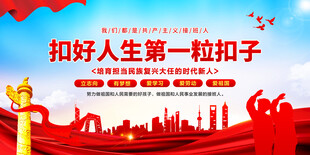 扣好人生第一粒扣子