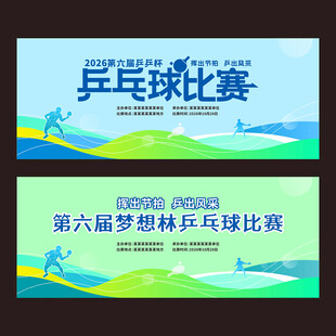 乒乓球赛活动背景