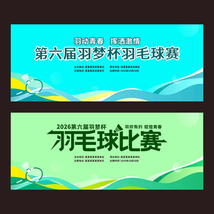 羽毛球赛活动背景