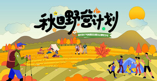 秋日趣玩户外露营出游季