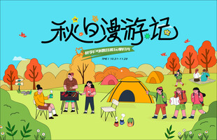 秋日趣玩户外露营出游季