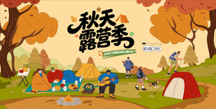 秋日趣玩户外露营出游季