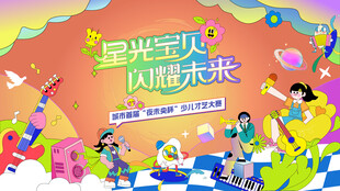 少儿才艺秀 儿童才艺大赛