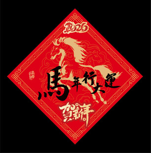 2026马年福字 