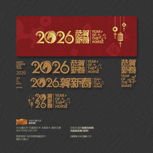 2026马年 恭贺新春