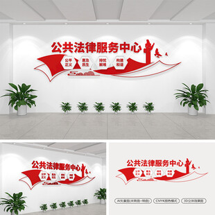 公共法律服务中心文化墙