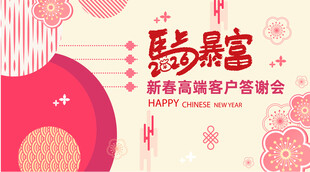 新春贵宾客户联谊会