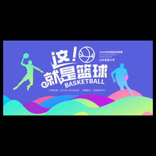 篮球比赛海报