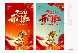 2026开门红