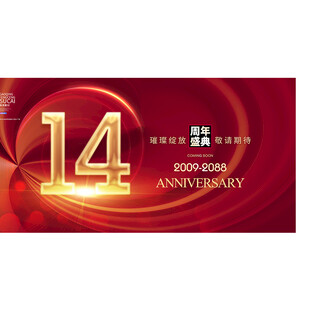 14周年庆