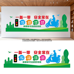 一盔一带安全出行