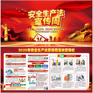 2025安全生产法宣传周