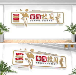 廉洁校园文化墙