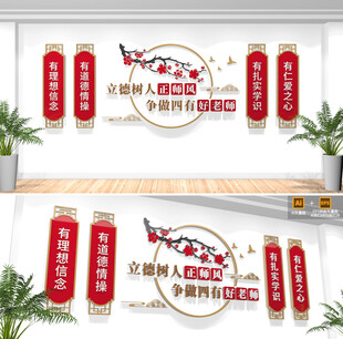 四有好老师文化墙