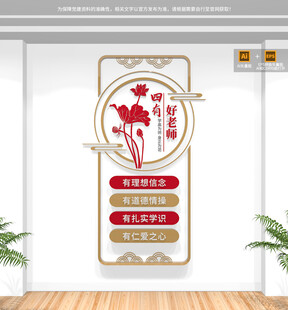 竖版四有好老师校园文化墙