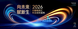 2026年会科技无限循环主背景