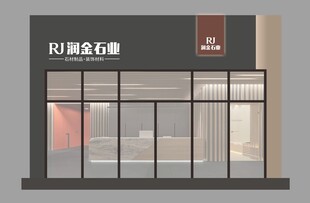 石业外观设计