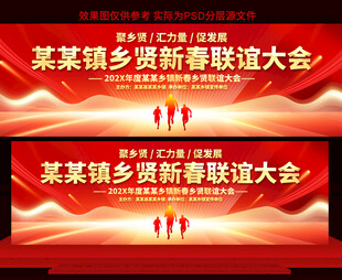 乡贤联谊会展板