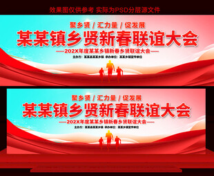 乡贤联谊会舞台背景