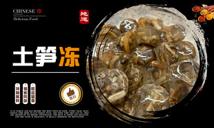 土笋冻